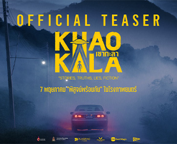 “เขากะลา” สั่นประสาทโซเชียล! ปล่อยทีเซอร์แรก “ความลี้ลับที่รอการพิสูจน์” ร่วมท้าพิสูจน์ตำนานความเชื่อเรื่อง “สิ่งเร้นลับ” เมืองไทย 7 พฤษภาคมนี้